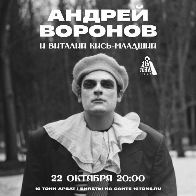Андрей Воронов «Романсы и песни»