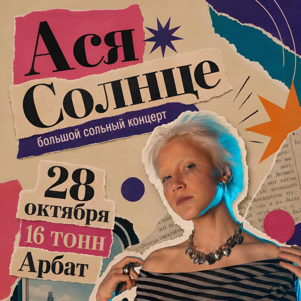 Ася Солнце