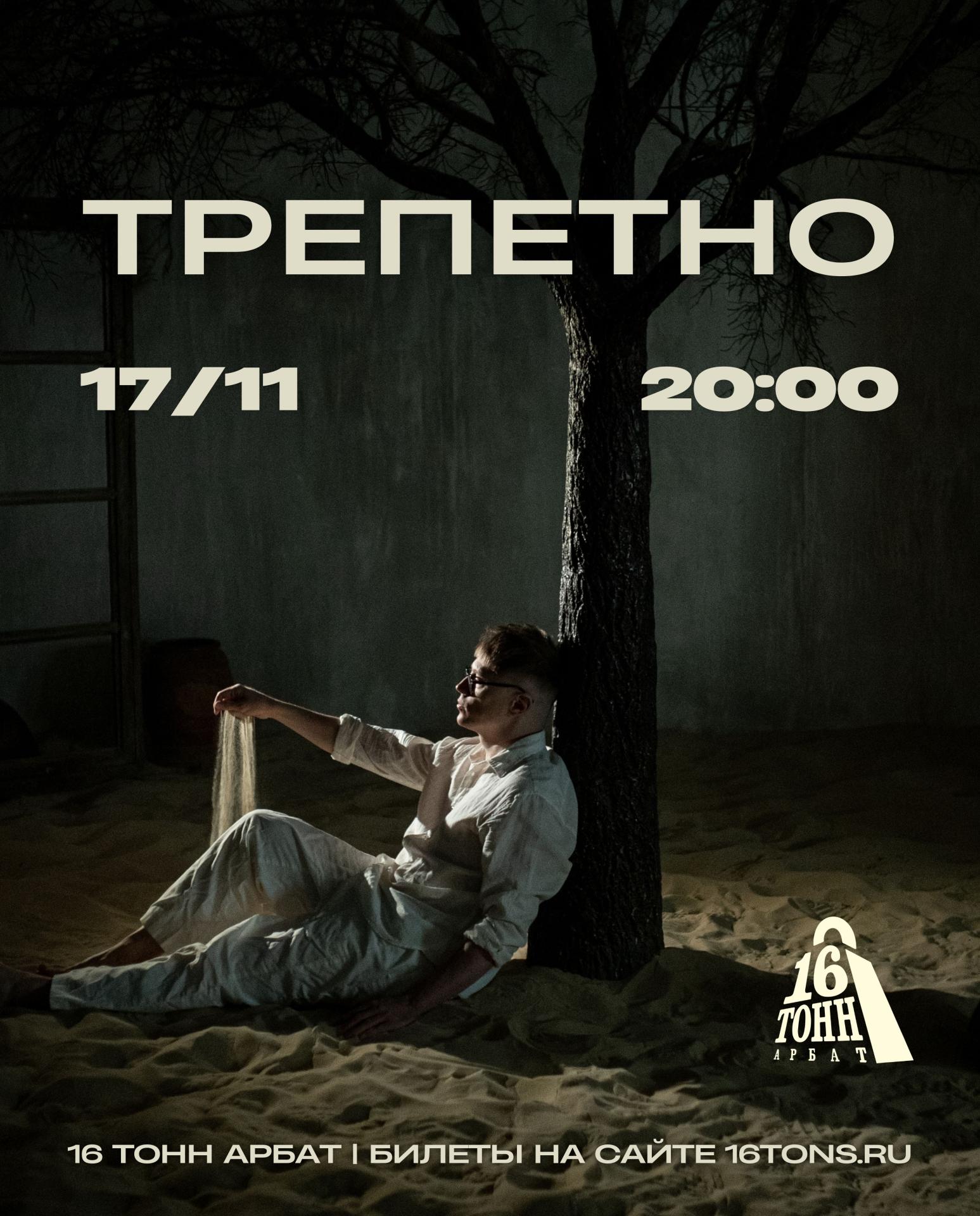 трепетно