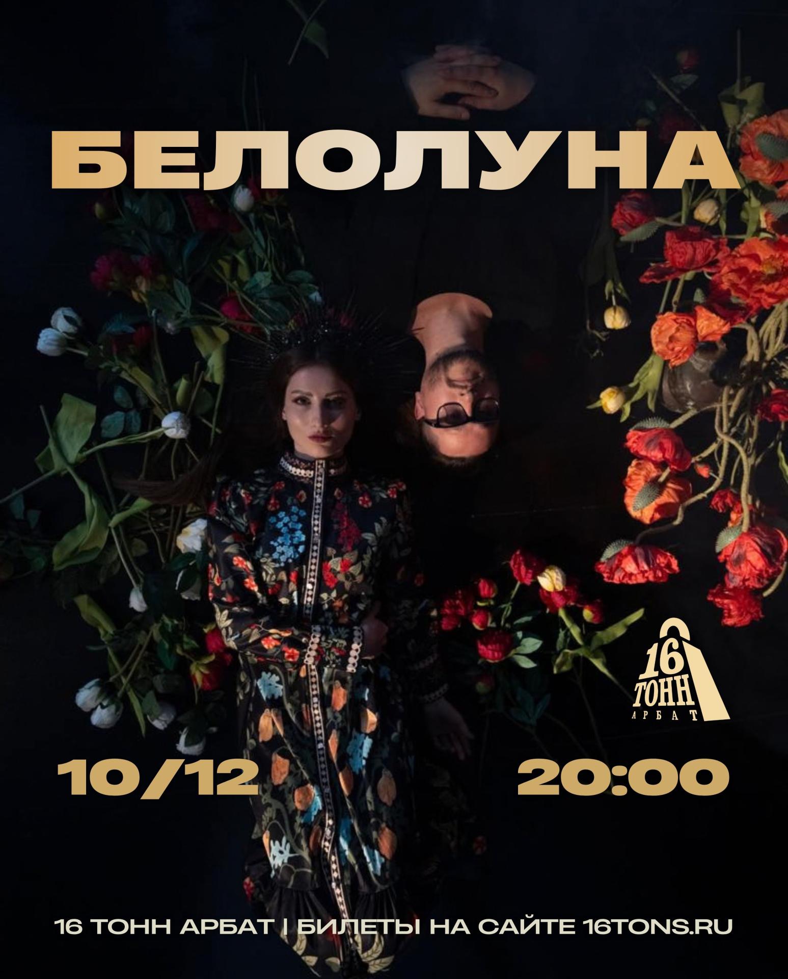 Белолуна