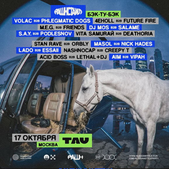 Рашн стаил Бэк-ту-бэк
