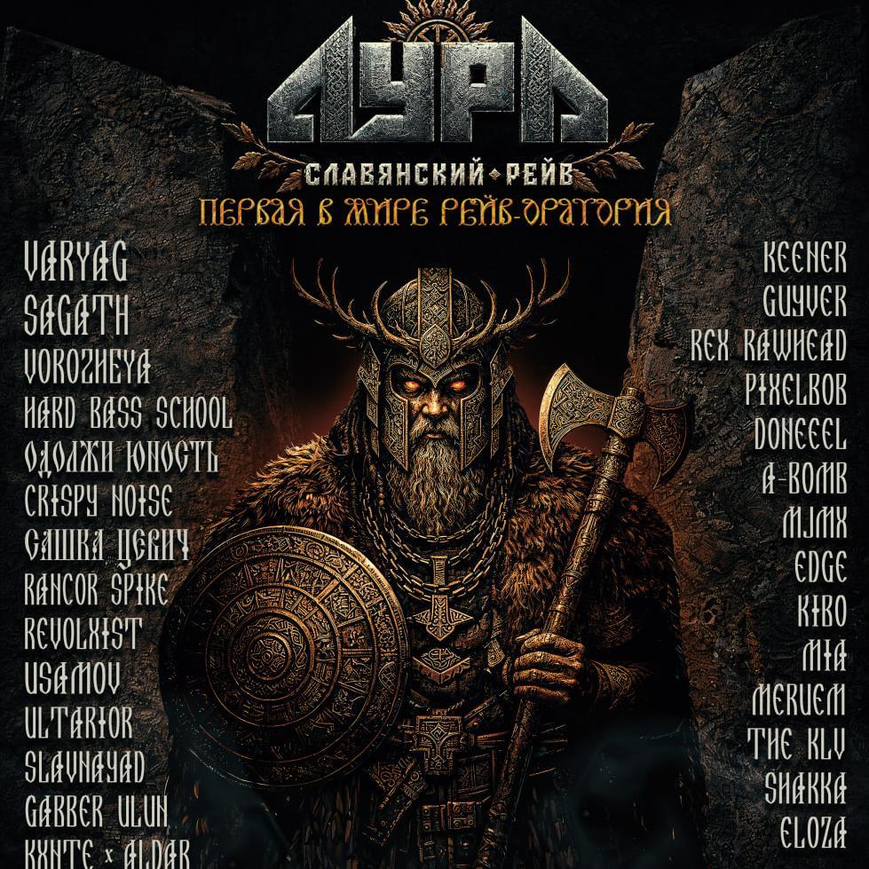 Славянский рейв
