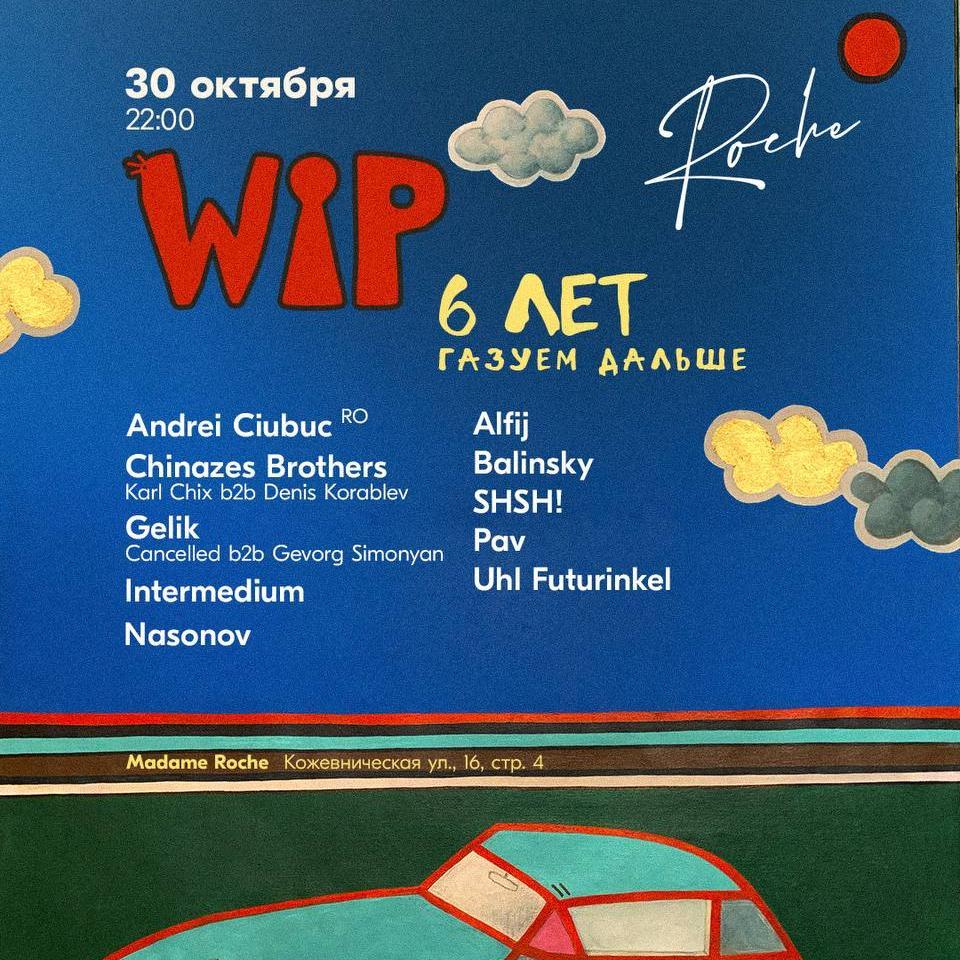 Wip 6 лет