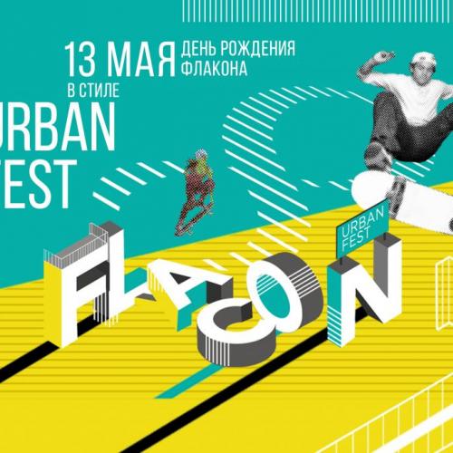 Urban Fest @ День рождения «Флакона»