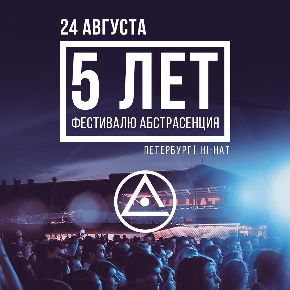 Фестиваль Абстрасенция: 5 лет