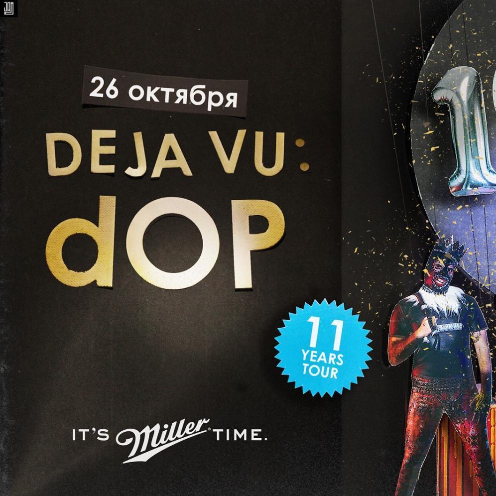 Deja Vu w/ dOP 11 years tour в Москве