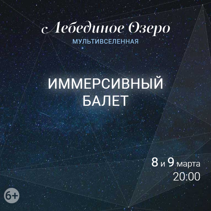 Лебединое озеро — иммерсивный балет. Купить билеты — 9 матра.