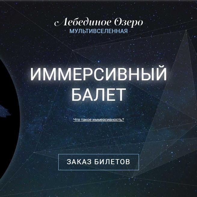 Лебединое озеро — иммерсивный балет. Купить билеты — 8 матра.