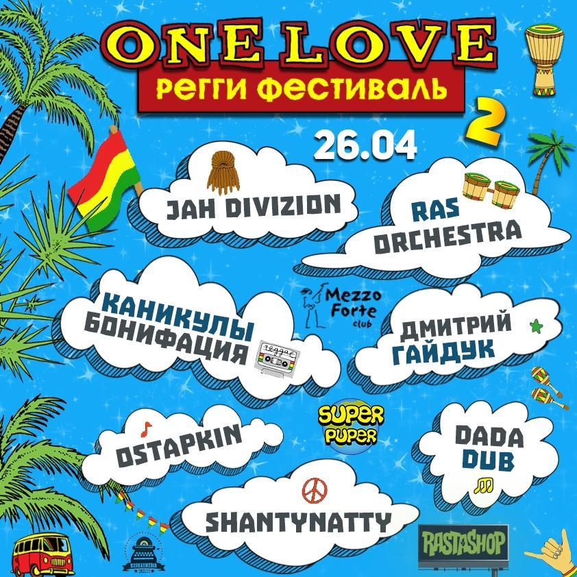 Регги-фестиваль «One Love-2»