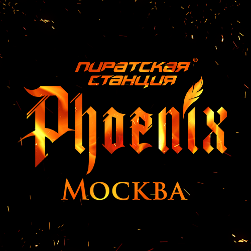 Пиратская Станция «Phoenix» — Москва
