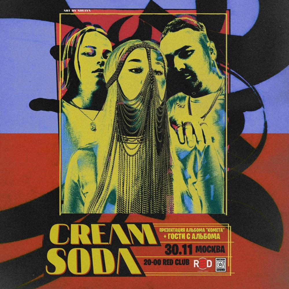 Cream Soda Презентация "Кометы"