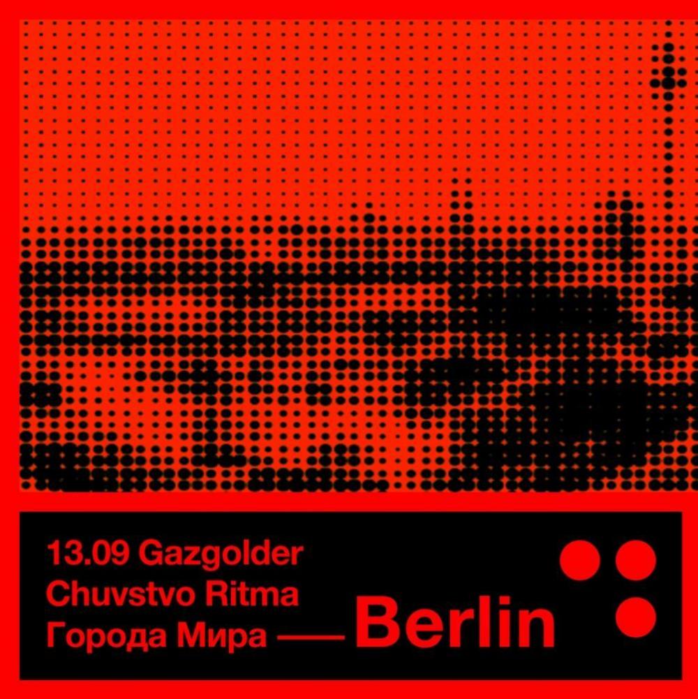 Города Мира - Berlin