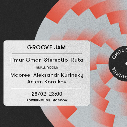 Сила Винила: Groove Jam