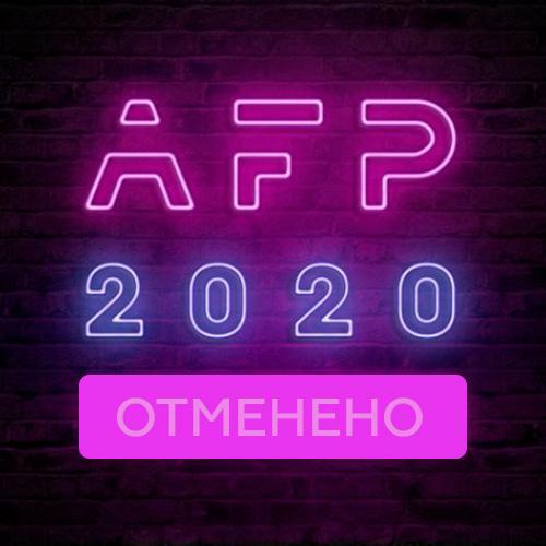 AFP 2020 переносится на 2021 год