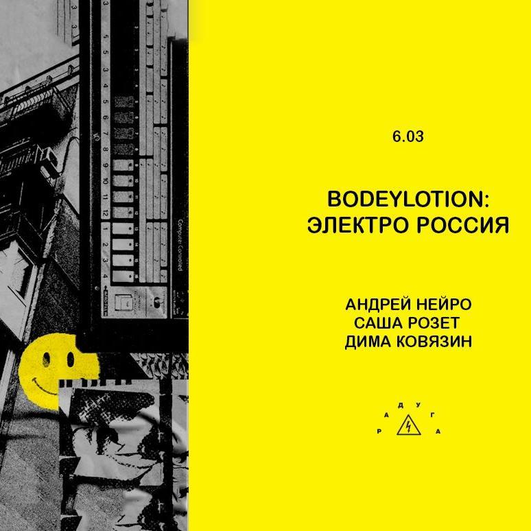 BodeyLotion: Электро Россия