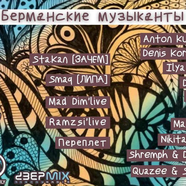 237FM: Берманские Музыканты 2.7