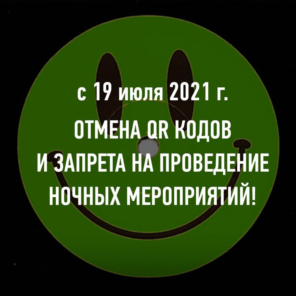 С 19 июля отмена QR кодов и запрета на ночные события - Собянин