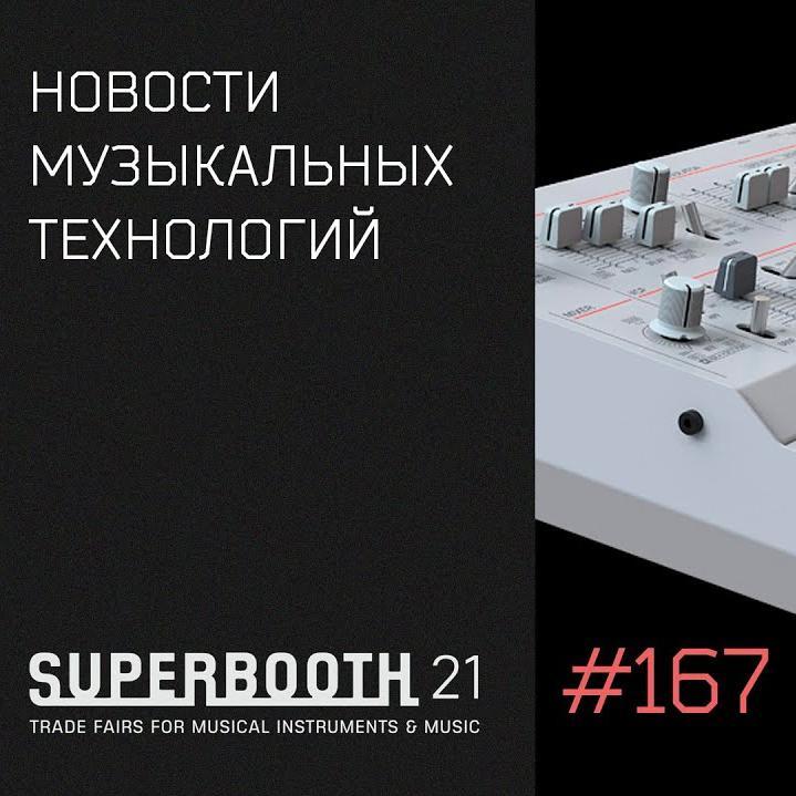 Cинтезаторные новинки Superbooth 2021. News #167.