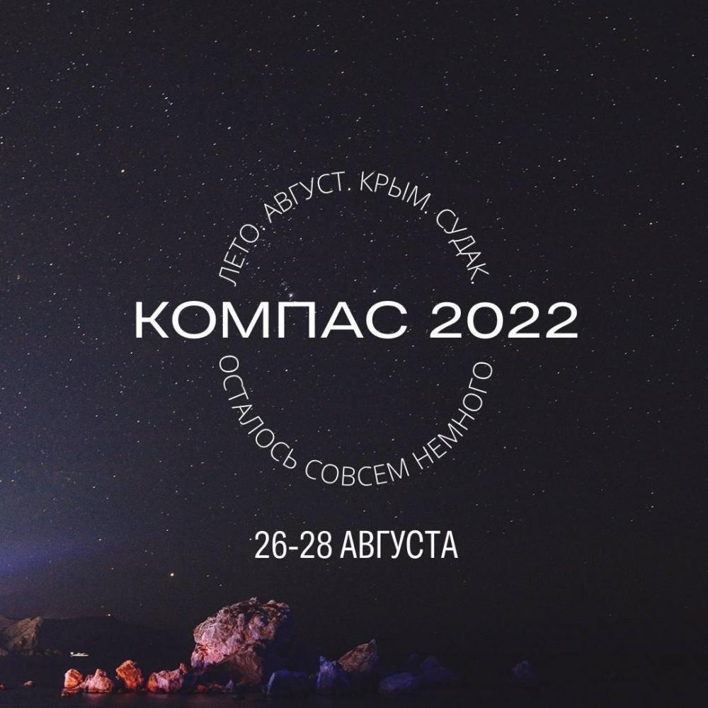 Компас fest 2022