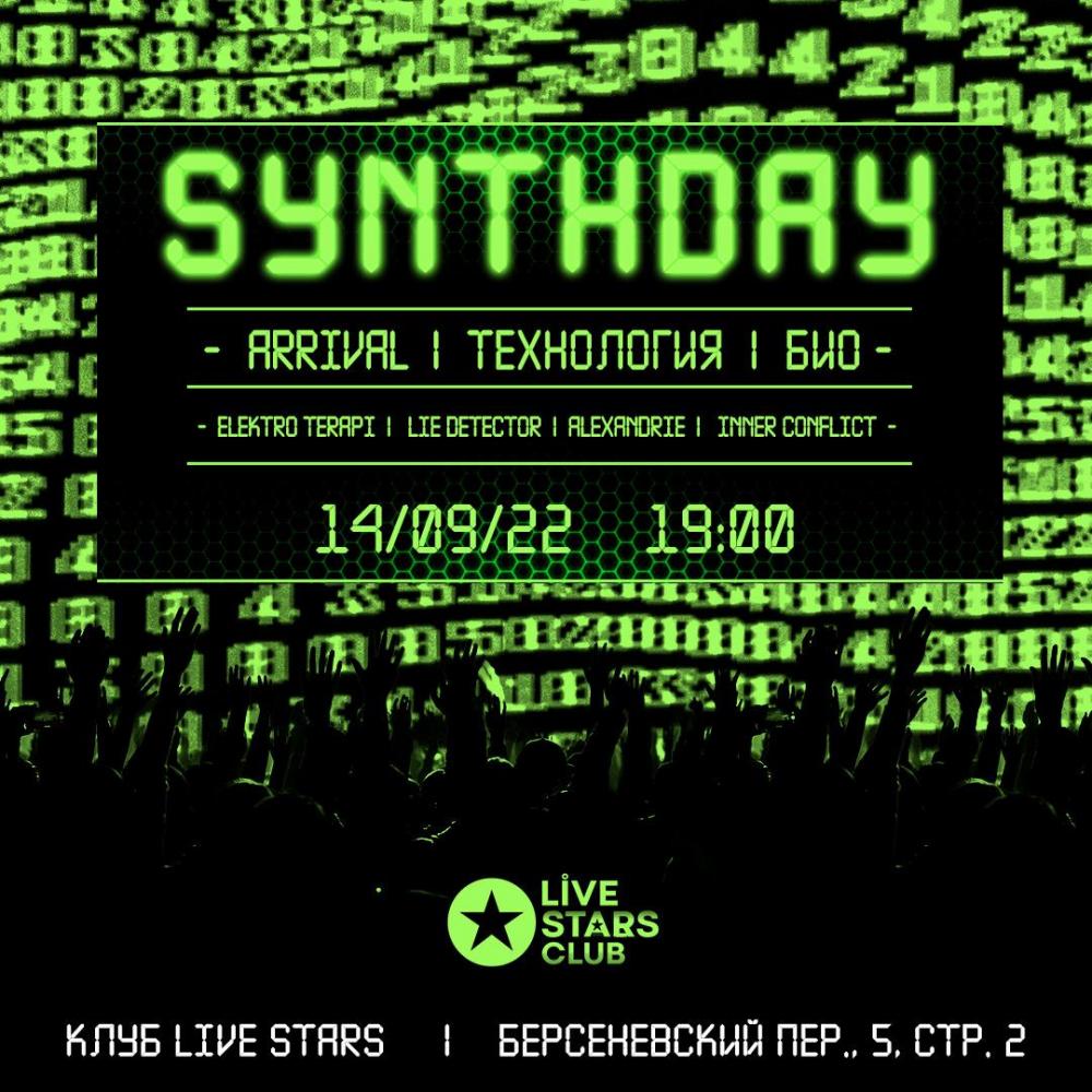 Фестиваль SynthDay