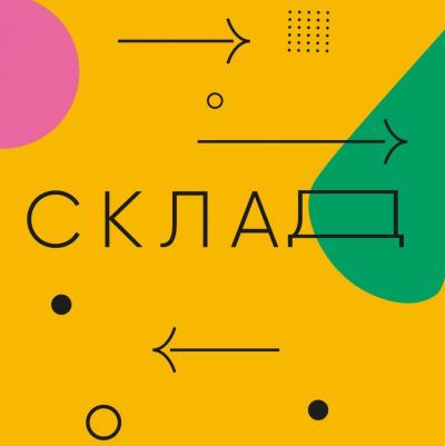 СКЛАД