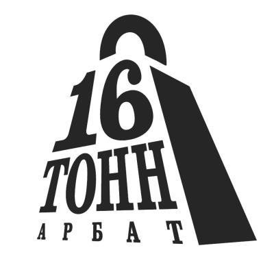 16 Тонн Арбат