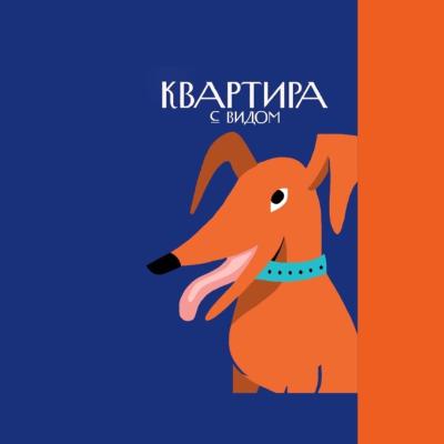 Квартира с видом