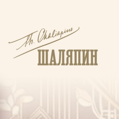 Шаляпин