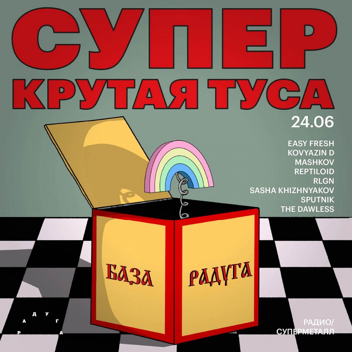 24/06 – Супер Крутая Туса @ Радио – gotoparty.ru
