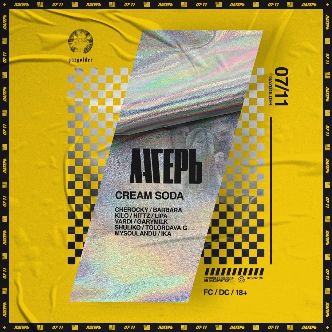 Плачу на техно cream текст. Cream Soda афиша. Cream Soda никаких больше вечеринок. Конечно крем сода плакат.