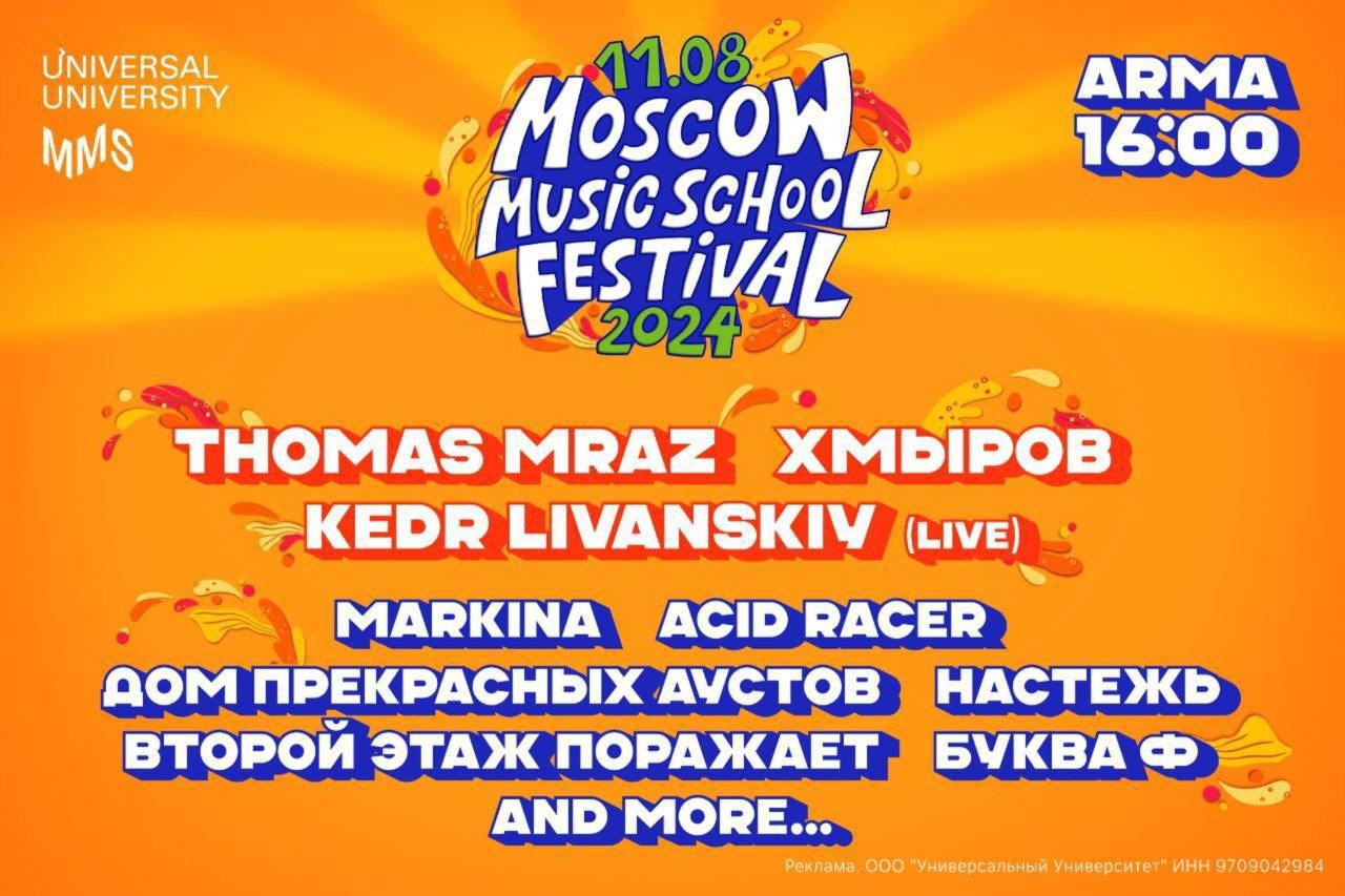 11/08 – Moscow Music School Festival @ Arma – gotoparty.ru